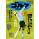 週刊ゴルフダイジェスト 2021/10/26号（ゴルフダイジェスト社） [電子書籍]