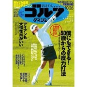 週刊ゴルフダイジェスト 2021/10/26号（ゴルフダイジェスト社） [電子書籍]