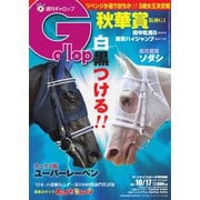 週刊Gallop(ギャロップ) 2021年10月17日号（サンケイスポーツ） [電子書籍]