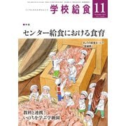 学校給食 2021年11月号（全国学校給食協会） [電子書籍]
