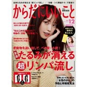からだにいいこと 2021年12月号（セントラルメディエンスコミュニケーションズ） [電子書籍]