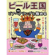 ワイン王国別冊 ビール王国 Vol.32（ワイン王国） [電子書籍]