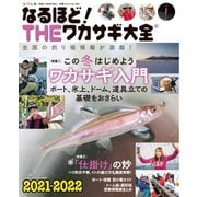 別冊つり人シリーズ なるほど!THEワカサギ大全 2021-2022（つり人社） [電子書籍]