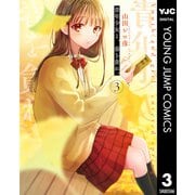 青年少女よ、春を貪れ。 3（集英社） [電子書籍]