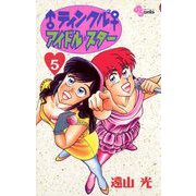 ♂ティンクル2♀ アイドル・スター 5（小学館） [電子書籍]