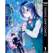 陽キになりたい時雨さん 1（集英社） [電子書籍]