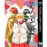 ぎんぎつね 16（集英社） [電子書籍]