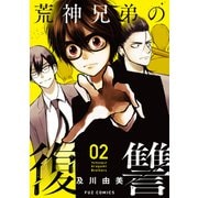 荒神兄弟の復讐 2巻（芳文社） [電子書籍]