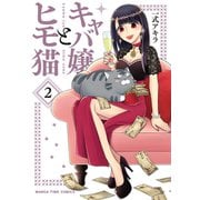 キャバ嬢とヒモ猫 2巻（芳文社） [電子書籍]