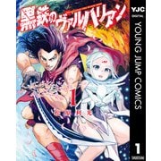 黒鉄のヴァルハリアン 1（集英社） [電子書籍]