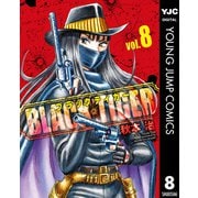 BLACK TIGER ブラックティガー 8（集英社） [電子書籍]