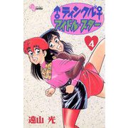 ♂ティンクル2♀ アイドル・スター 4（小学館） [電子書籍]