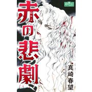 赤の悲劇（大洋図書） [電子書籍]