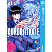 AURORA NODE 1（集英社） [電子書籍]
