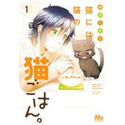 猫には猫の猫ごはん。 単行本版 1（集英社） [電子書籍]