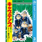 キャプテン2 3（集英社） [電子書籍]