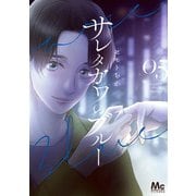 サレタガワのブルー 5（集英社） [電子書籍]