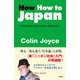 Now How to Japan（三賢社） [電子書籍]