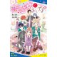 恋愛寮においでよ☆【試し読み】（ポプラ社） [電子書籍]