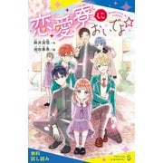 恋愛寮においでよ☆【試し読み】（ポプラ社） [電子書籍]