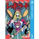 レッドフード 1（集英社） [電子書籍]