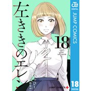 左ききのエレン 18（集英社） [電子書籍]