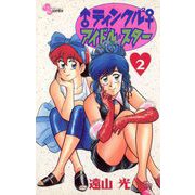 ♂ティンクル2♀ アイドル・スター 2（小学館） [電子書籍]