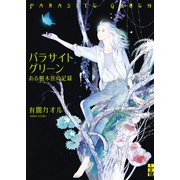 パラサイトグリーン――ある樹木医の記録（二見書房） [電子書籍]