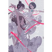 時守たちのラストダンス（河出書房新社） [電子書籍]