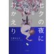 七夕の夜におかえり（河出書房新社） [電子書籍]