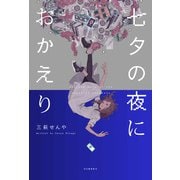 七夕の夜におかえり（河出書房新社） [電子書籍]