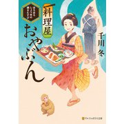 料理屋おやぶん ～ほろほろしょうゆの焼きむすび～（アルファポリス） [電子書籍]