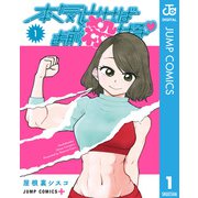本気出せばお前殺せる 1（集英社） [電子書籍]