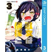 その淑女は偶像となる 3（集英社） [電子書籍]