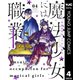魔法少女には向かない職業 4（集英社） [電子書籍]
