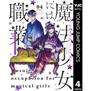 魔法少女には向かない職業 4（集英社） [電子書籍]