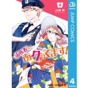 歯医者さん、あタってます！ 4（集英社） [電子書籍]