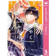 はやくしたいふたり 5（集英社） [電子書籍]