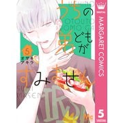 うちの弟どもがすみません 5（集英社） [電子書籍]