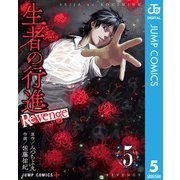 生者の行進 Revenge 5（集英社） [電子書籍]