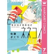 モジコイネネコイ 7（集英社） [電子書籍]