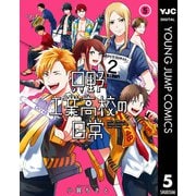 只野工業高校の日常 5（集英社） [電子書籍]