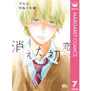消えた初恋 7（集英社） [電子書籍]