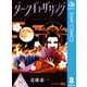 ダークギャザリング 8（集英社） [電子書籍]