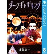 ダークギャザリング 8（集英社） [電子書籍]