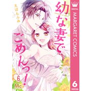 幼な妻でごめんっ！ 6（集英社） [電子書籍]