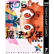 ボクらは魔法少年 7（集英社） [電子書籍]