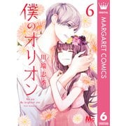 僕のオリオン 6（集英社） [電子書籍]