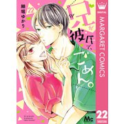 兄が彼氏で、ごめん。 22（集英社） [電子書籍]