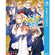 ヘタリア☆Collezione（集英社） [電子書籍]